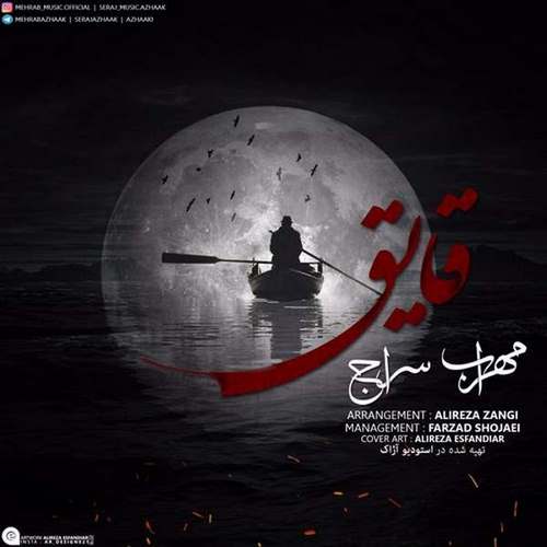 مهراب و معراج قایق